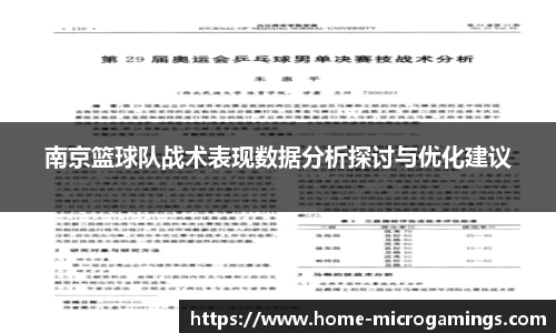 南京篮球队战术表现数据分析探讨与优化建议